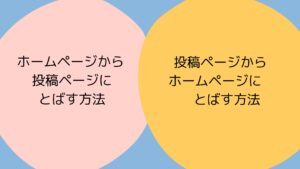 ホームページから投稿ページ、投稿ページからホームページにとばす方法