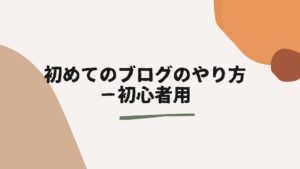 初めてのブログのやり方