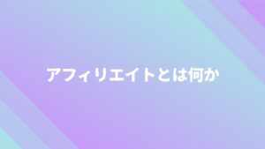 アフィリエイトとは何か