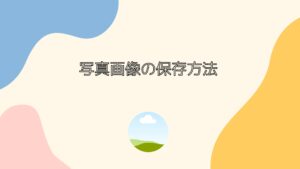 写真画像保存の方法