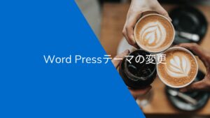 テーマの変更とプライバシーポリシーや免責事項、お問い合わせ内容の追加