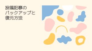投稿記事のバックアップと復元の方法